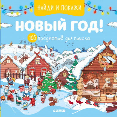 НГ19. Найди и покажи Новый год! 105 предметов для поиска/Попова Е.