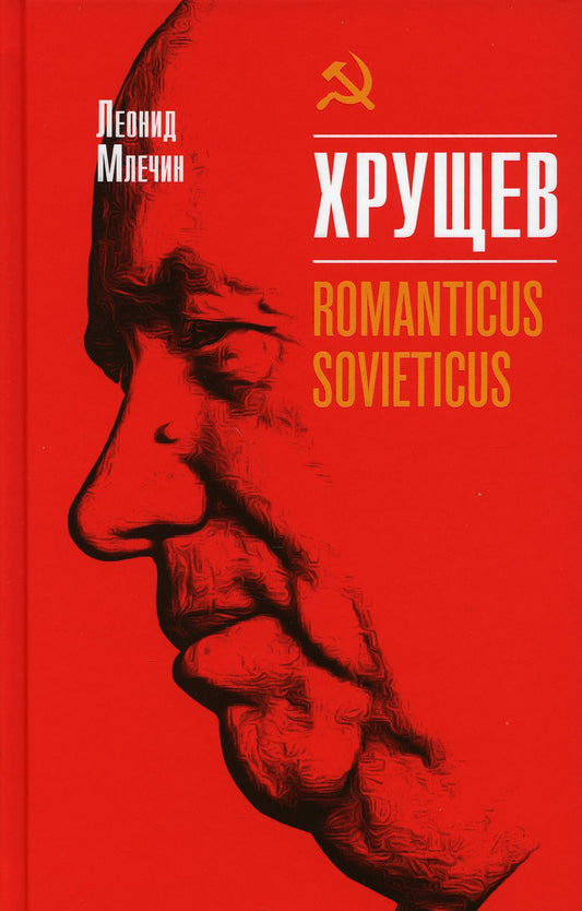 Хрущёв. Romanticus sovieticus