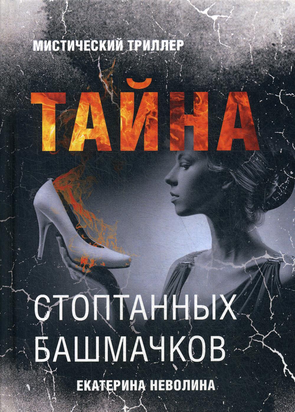 Страшные сказки. Тайна стоптанных башмачков