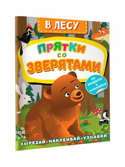 C'est vrai. Прятки со зверятами