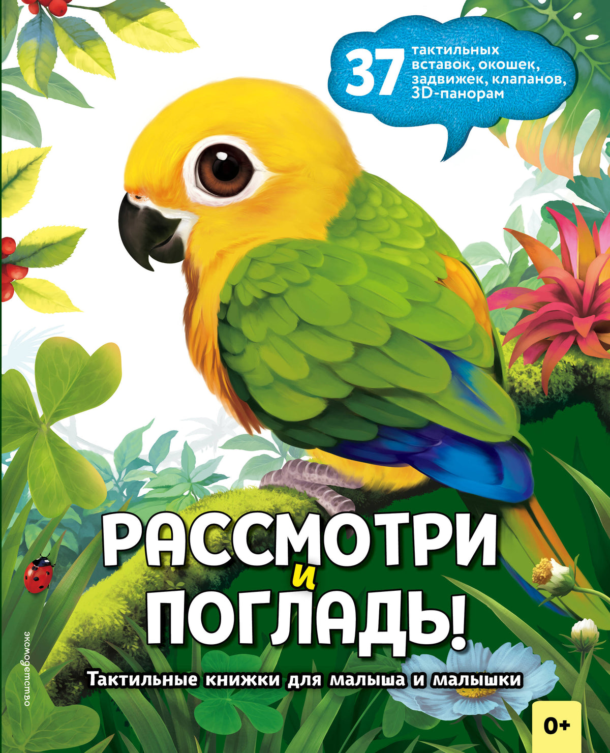 Рассмотри и погладь! (попугай)