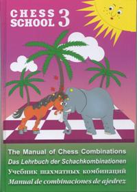 Учебник шахматных комбинаций. Chess School 3