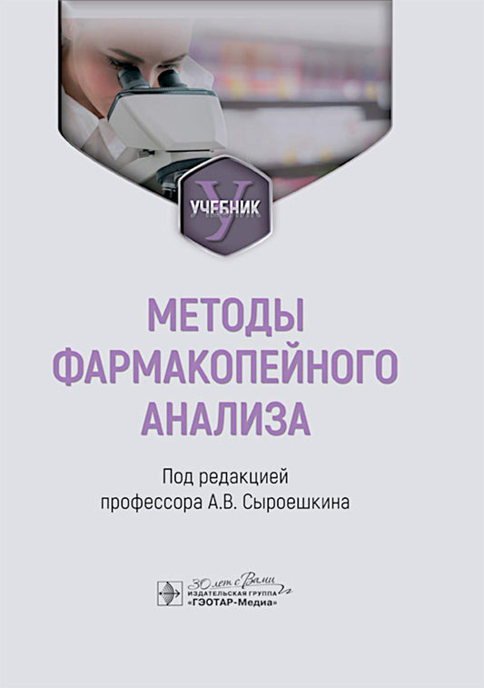 Méthodes d'analyse pharmacopéique : учебник / А. В. Сыроешкин, Т. В. Плетенёва, Е. В. Успенская, О. В. Левицкая ; под ред. A. В. Сыроешкина. — Москва : ГЭОТАР-Медиа, 2024. — 272 с.