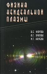 Физика неидеальной плазмы. Изд.2, испр. Уч.пособие