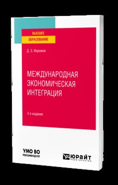 МЕЖДУНАРОДНАЯ ЭКОНОМИЧЕСКАЯ ИНТЕГРАЦИЯ 2-е изд., пер. je suis d'accord. Учебное пособие для вузов