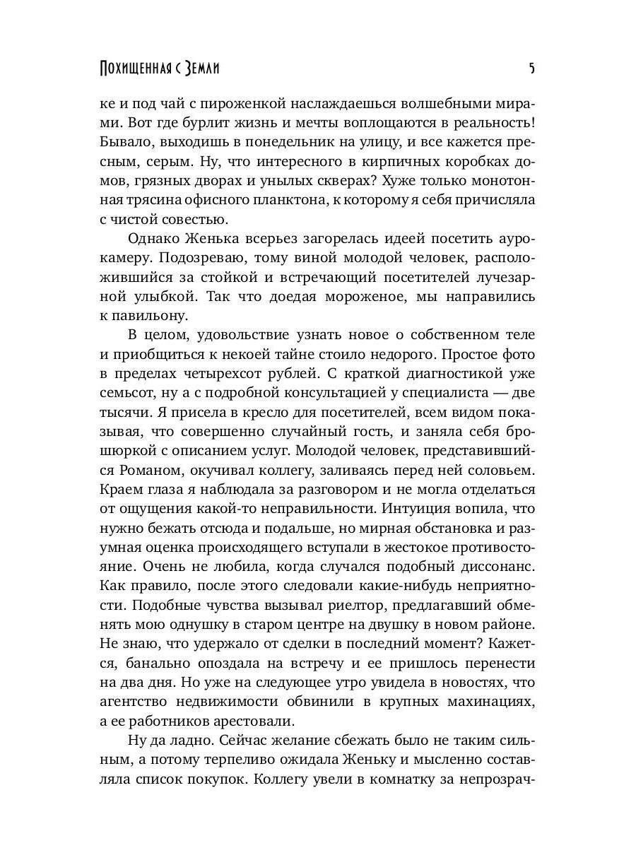Похищенная с Земли