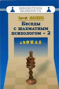 Беседы с шахматным психологом - 2. Лысенко С.А.