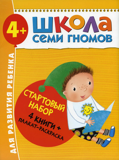 Школа Семи Гномов. Стартовый набор. 4+