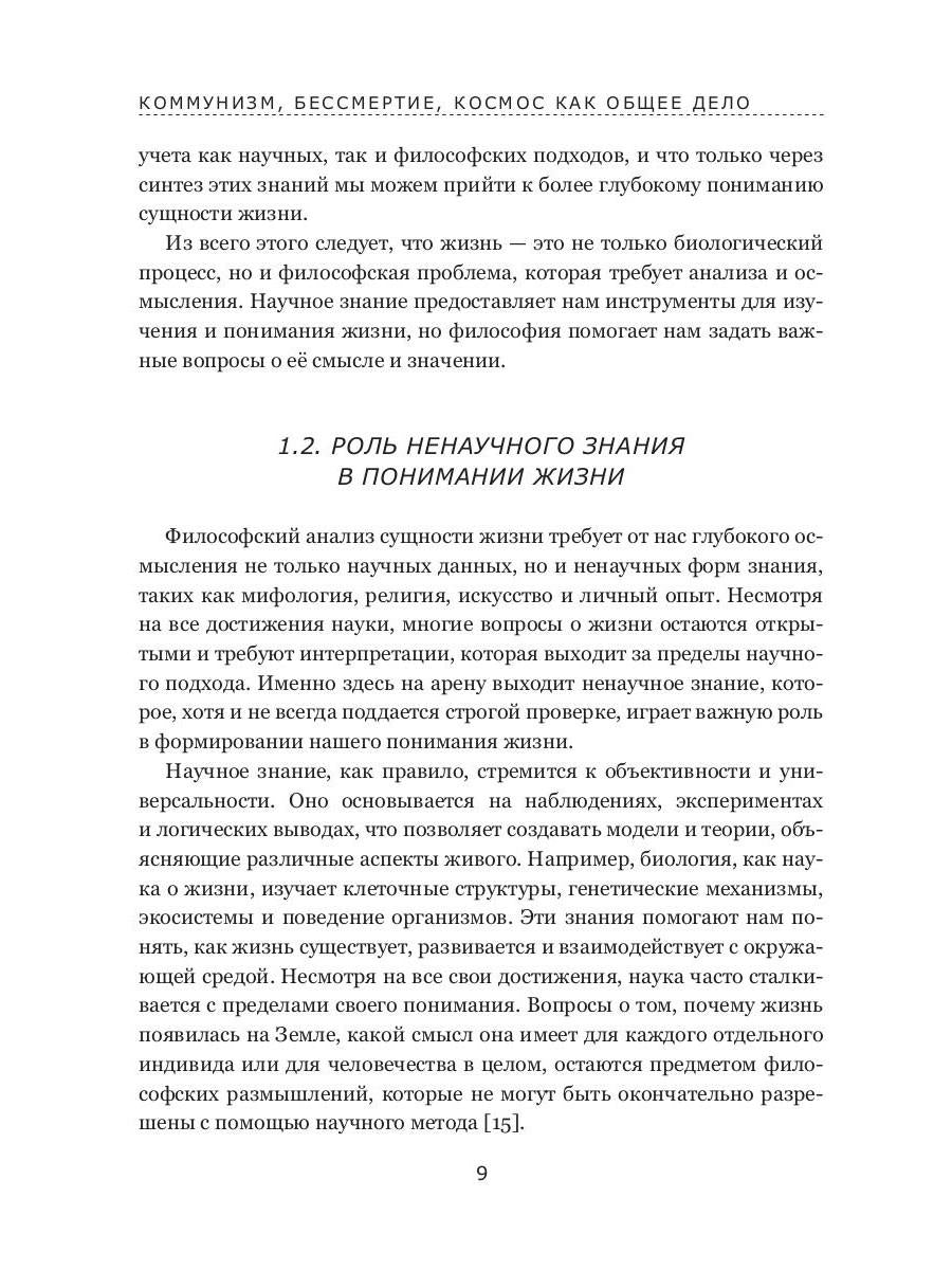 Коммунизм, бессмертие, космос как общее дело