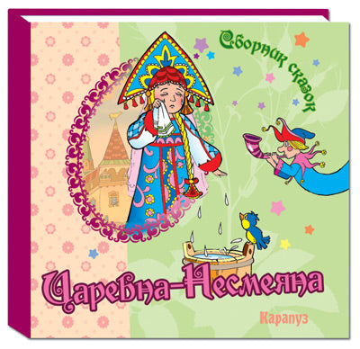 Царевна-несмеяна. Сборник сказок.