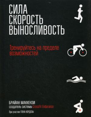 Sila. Скорость. Выносливость