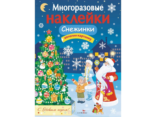 Многоразовые наклейки. Снежинки. Дополни картинку. /Никитина