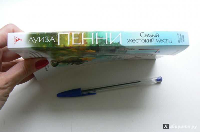 Самый жестокий месяц