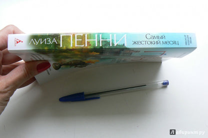 Самый жестокий месяц