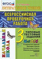 Всероссийская проверочная работа. Литературное чтение. 3 класс. Типовые тестовые задания