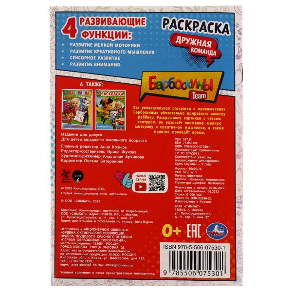 Barboskines. Дружная команда. Раскраска. 145х210мм. Скрепка. 16 pièces. Умка в кор.50шт