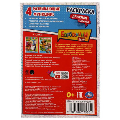 Barboskines. Дружная команда. Раскраска. 145х210мм. Скрепка. 16 pièces. Умка в кор.50шт