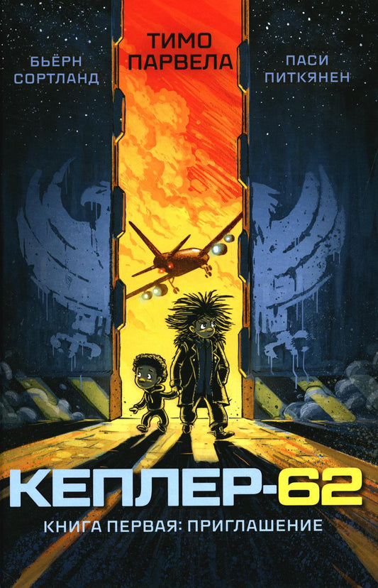 Kepler-62. Кн. 1 : Prise en charge