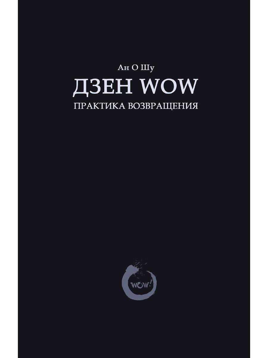 Дзен Wow. Практика возвращения