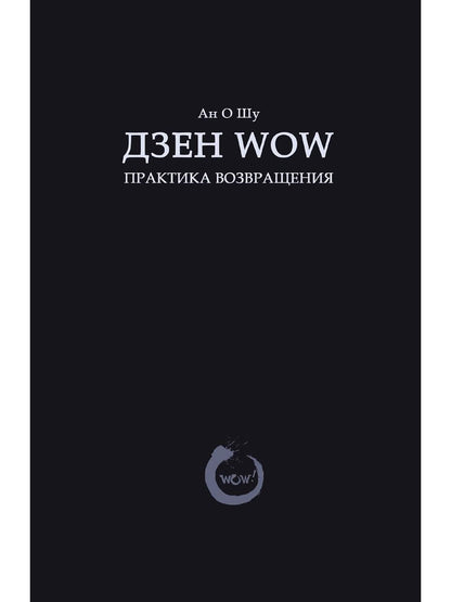 Дзен Wow. Практика возвращения