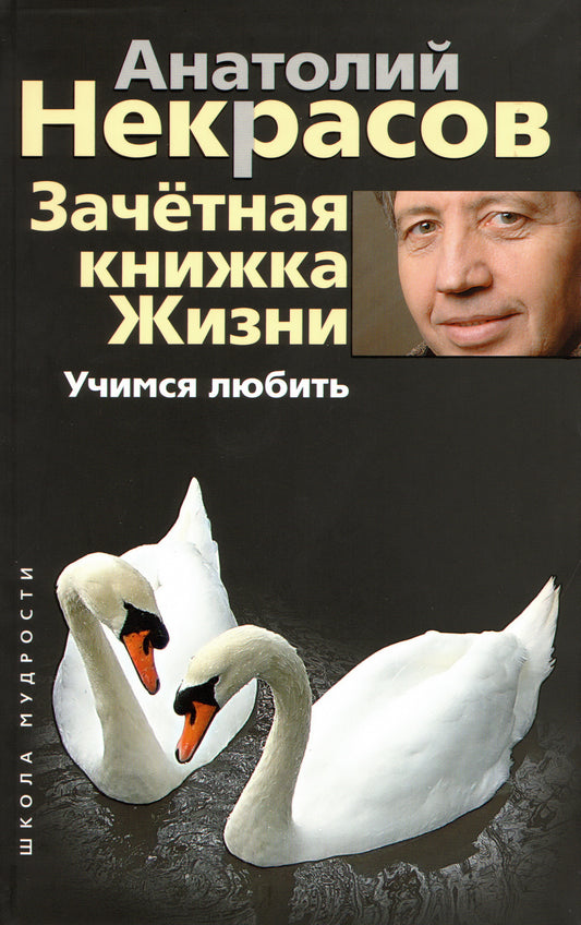 Зачетная книжка жизни. Учимся любить