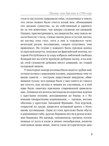 Шуаны, или Бретань в 1799 году. Бальзак О.