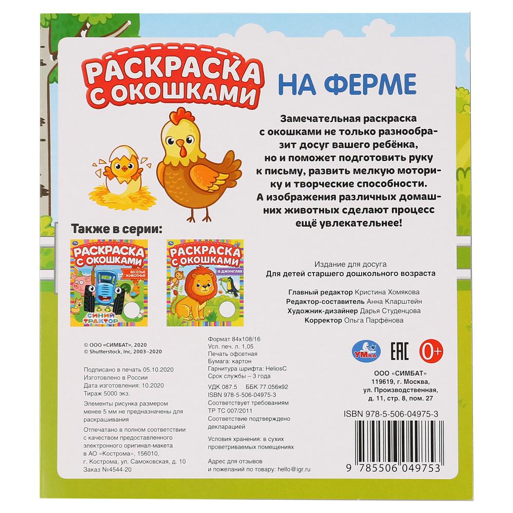 "УМКА". НА ФЕРМЕ. РАСКРАСКА С ОКОШКАМИ. 197Х220 ММ., 10 СТР. БУМАГА КАРТОН в кор.50шт