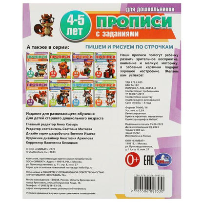 Пишем и рисуем по строчкам. 4-5 lettres. Propositions pour les enfants avec les soins. 8 pièces. Умка в кор.50шт