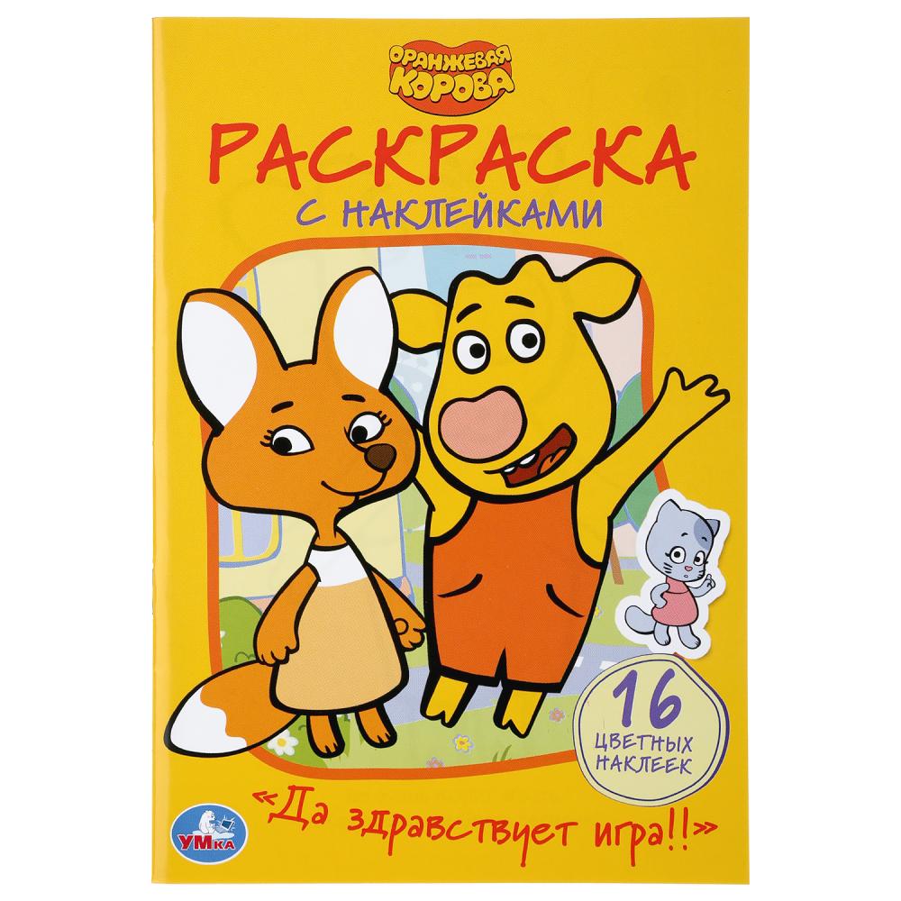 "УМКА". ДА ЗДРАВСТВУЕТ ИГРА! ОРАНЖЕВАЯ КОРОВА (НАКЛЕЙ И РАСКРАСЬ МАЛЫЙ ФОРМАТ) 16 СТР. в кор.100шт