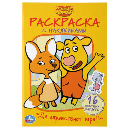 "УМКА". ДА ЗДРАВСТВУЕТ ИГРА! ОРАНЖЕВАЯ КОРОВА (НАКЛЕЙ И РАСКРАСЬ МАЛЫЙ ФОРМАТ) 16 СТР. в кор.100шт