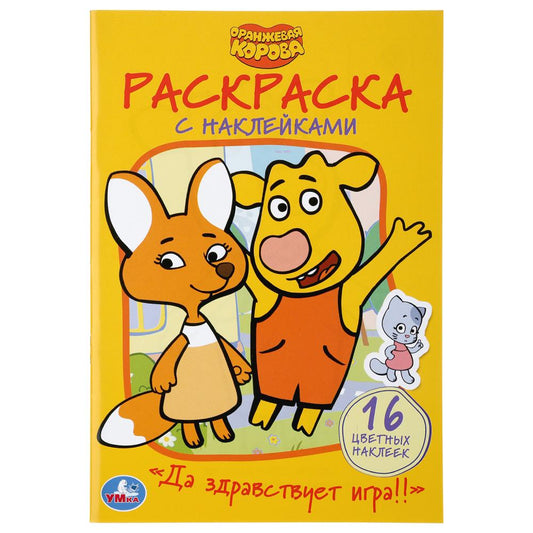"УМКА". ДА ЗДРАВСТВУЕТ ИГРА! ОРАНЖЕВАЯ КОРОВА (НАКЛЕЙ И РАСКРАСЬ МАЛЫЙ ФОРМАТ) 16 СТР. à кор.100шт