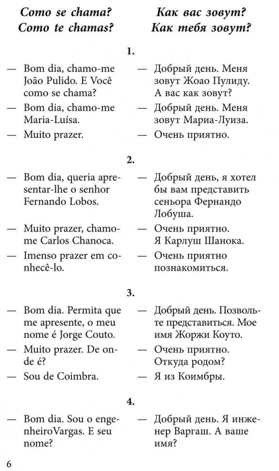 Le Portugal est dans les dialogues. Копыл В.А.