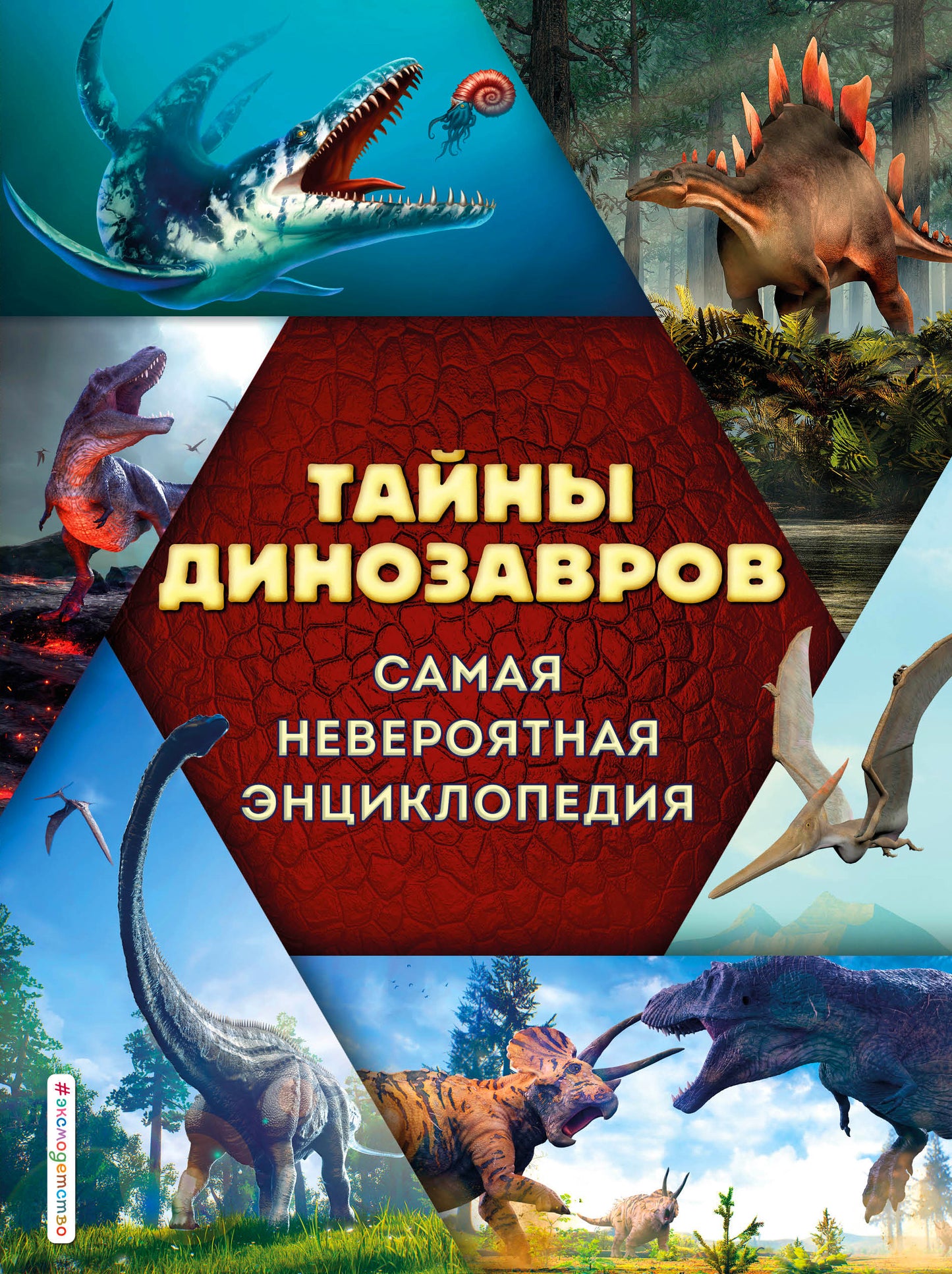Les dinosaures. Самая невероятная энциклопедия