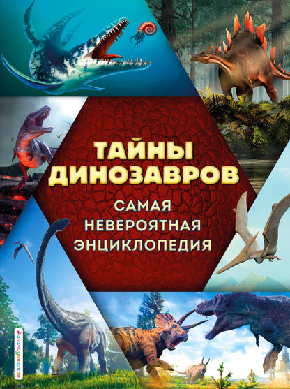Les dinosaures. Самая невероятная энциклопедия