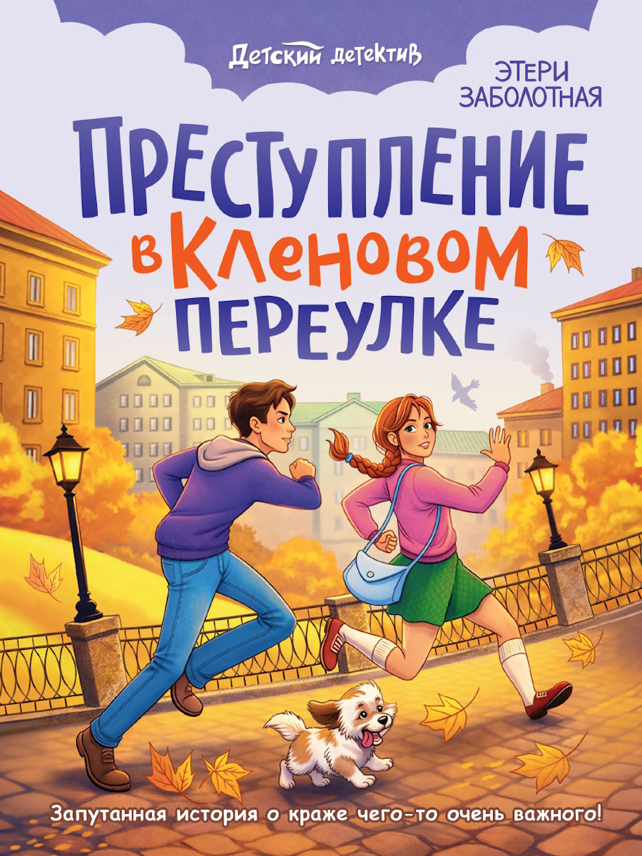 ДЕТСКИЙ ДЕТЕКТИВ. Преступление в кленовом переулке
