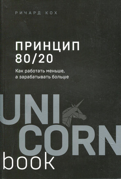 Принцип 80/20. Как работать меньше, а зарабатывать больше (дополненное издание)