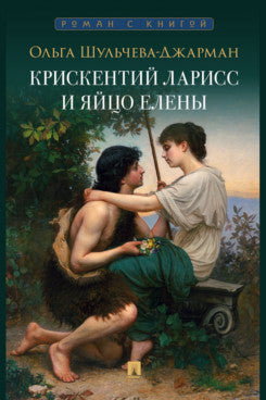 Крискентий Ларисс и яйцо Елены. Детектив.-М.:Проспект,2026. (Серия «Роман с книгой»)