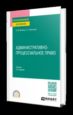 АДМИНИСТРАТИВНО-ПРОЦЕССУАЛЬНОЕ ПРАВО 2-е изд., пер. je suis d'accord. Учебник для СПО