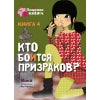 Подружки КИНРА. Кто боится призраков? Книга 4