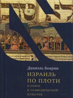 Израиль по плоти