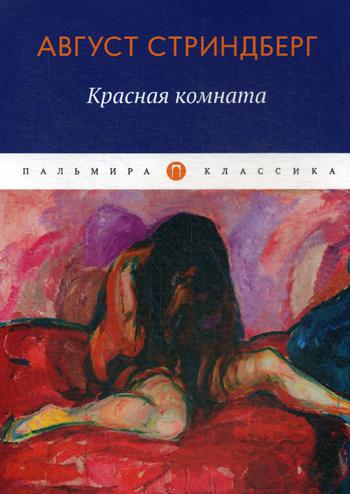 Красная комната: роман