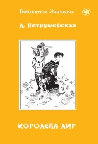 Королева Лир