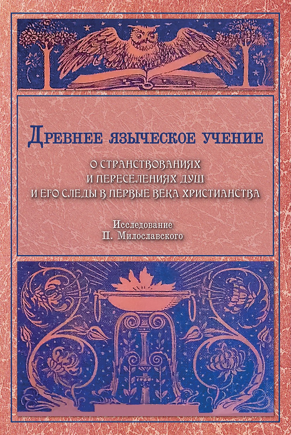 Il faut s'occuper de la construction et de la persécution de nos enfants et de leur personne dans la première fois du Christ (en parlant de P. Miloslawskogo) (1873)