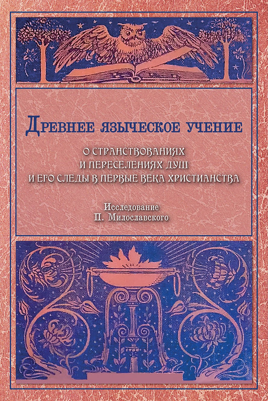 Il faut s'occuper de la construction et de la persécution de nos enfants et de leur personne dans la première fois du Christ (en parlant de P. Miloslawskogo) (1873)