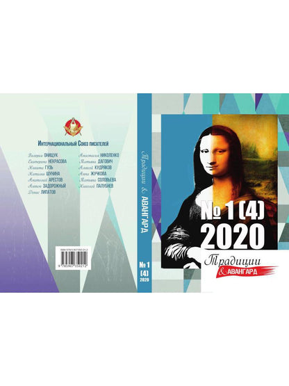 Traditions et avant-garde. Oui. № 1 (4), 2020