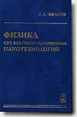 Физика СВЧ вакуумно-плазменных нанотехнологий