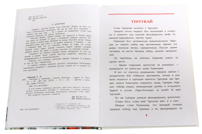 36.ДЛ.ВЛР.Рассказы о Суворове (6+)