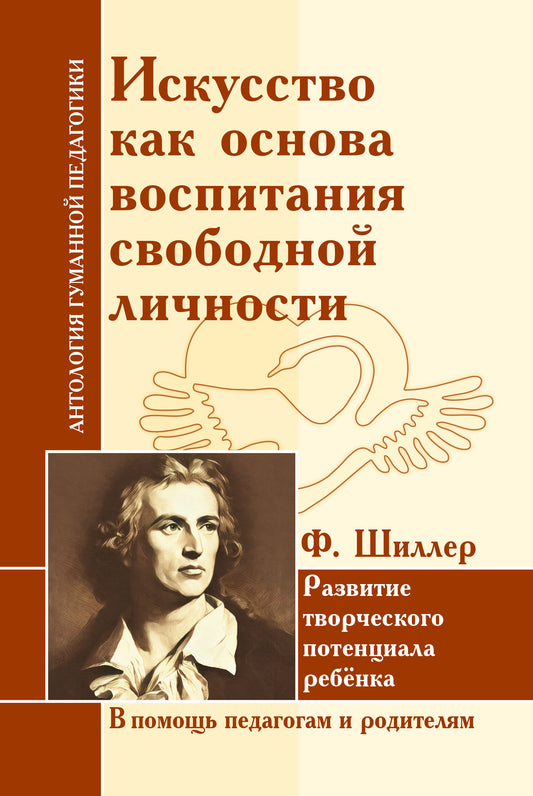 АГП Искусство как основа воспитания свободной личности. Развитие творч. потенциала реб-ка. F. Chiller