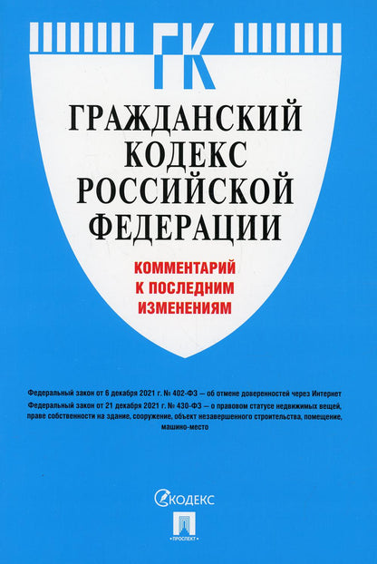Codes gracieux de la Fédération russe. Commentaires sur l'étude ultérieure.-М.:Prospect,2022.