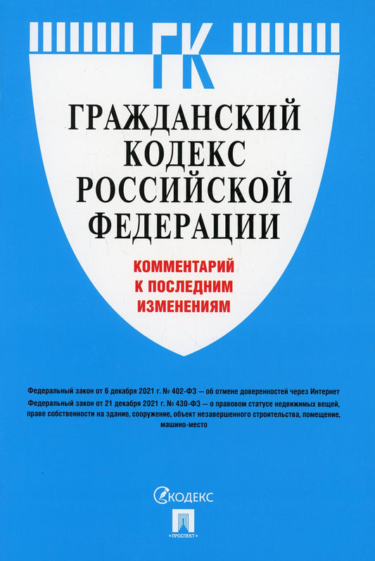 Codes gracieux de la Fédération russe. Commentaires sur l'étude ultérieure.-М.:Prospect,2022.
